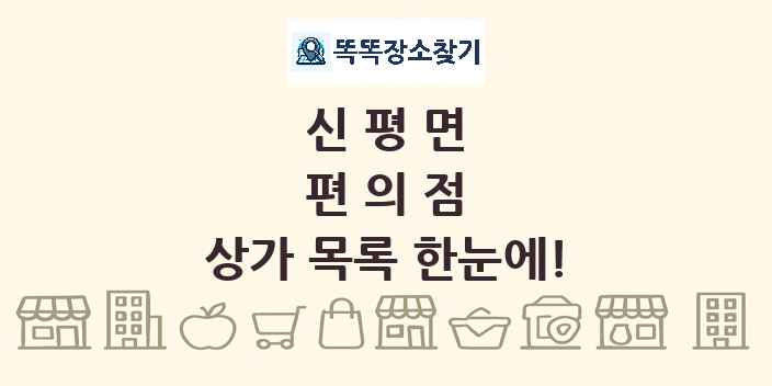 신평면 편의점 상가 목록 및 정보