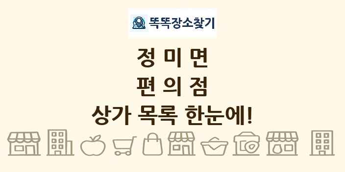 정미면 편의점 상가 목록 및 정보