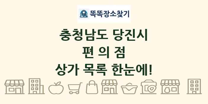 충청남도 당진시 편의점 상가 목록 및 정보