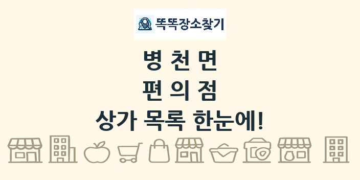 병천면 편의점 상가 목록 및 정보