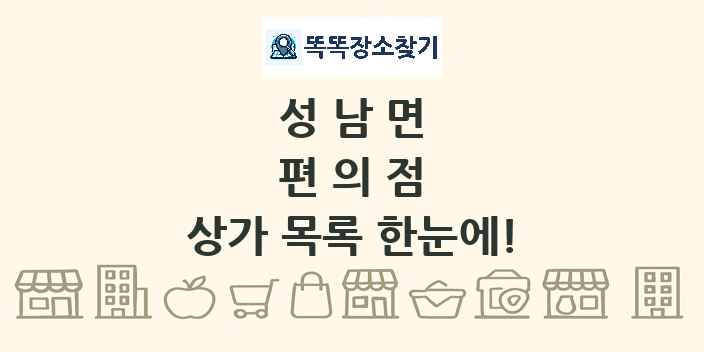 성남면 편의점 상가 목록 및 정보