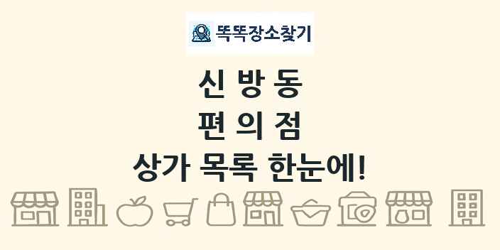 신방동 편의점 상가 목록 및 정보