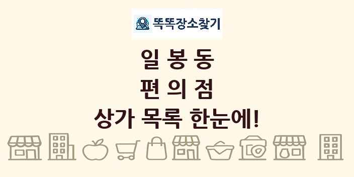 일봉동 편의점 상가 목록 및 정보
