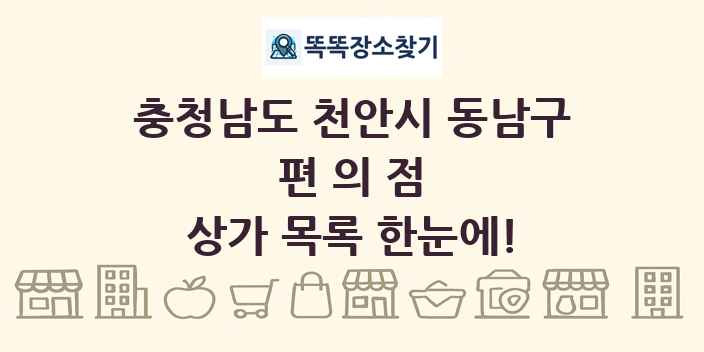 충청남도 천안시 동남구 편의점 상가 목록 및 정보