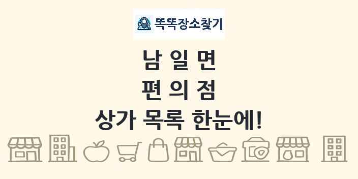 남일면 편의점 상가 목록 및 정보