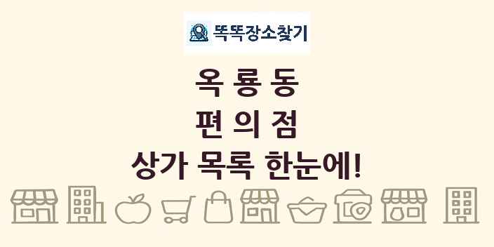 옥룡동 편의점 상가 목록 및 정보