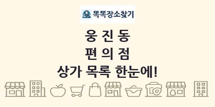 웅진동 편의점 상가 목록 및 정보