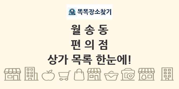 월송동 편의점 상가 목록 및 정보