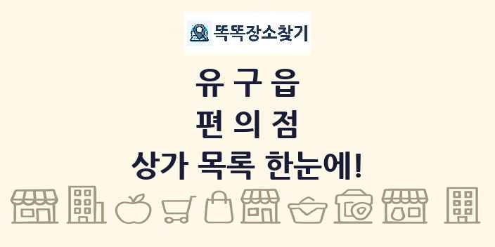 유구읍 편의점 상가 목록 및 정보