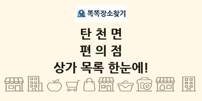 탄천면 편의점 상가 목록 및 정보