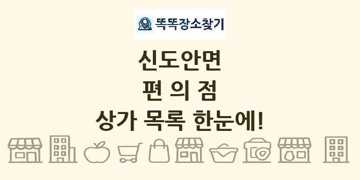 신도안면 편의점 상가 목록 및 정보