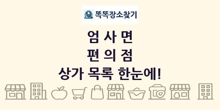 엄사면 편의점 상가 목록 및 정보