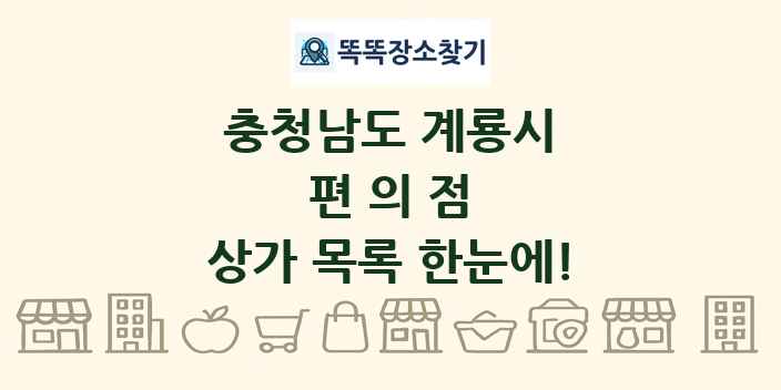 충청남도 계룡시 편의점 상가 목록 및 정보