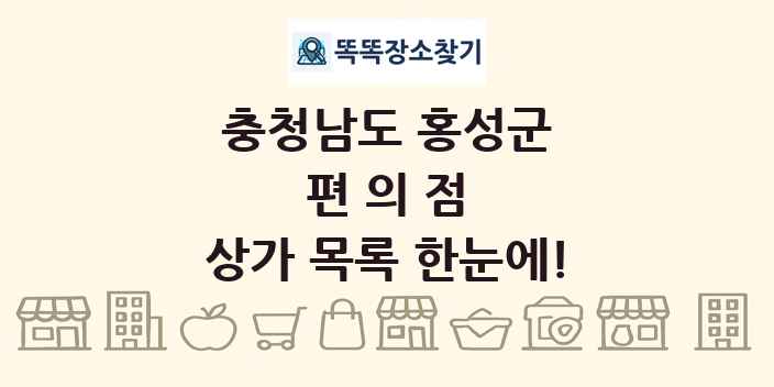 충청남도 홍성군 편의점 상가 목록 및 정보