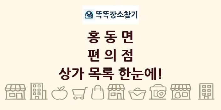 홍동면 편의점 상가 목록 및 정보