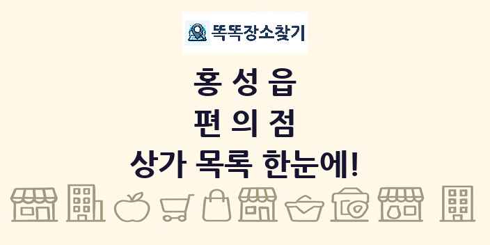 홍성읍 편의점 상가 목록 및 정보