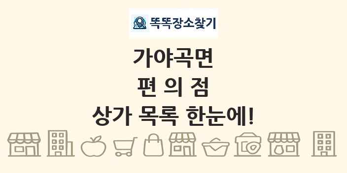 가야곡면 편의점 상가 목록 및 정보