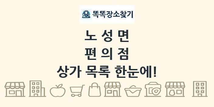 노성면 편의점 상가 목록 및 정보
