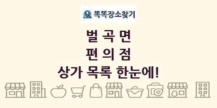 벌곡면 편의점 상가 목록 및 정보