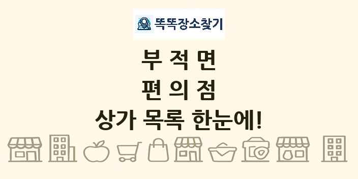 부적면 편의점 상가 목록 및 정보