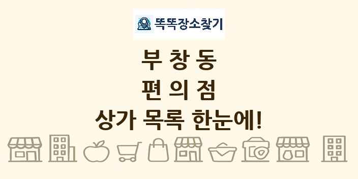 부창동 편의점 상가 목록 및 정보