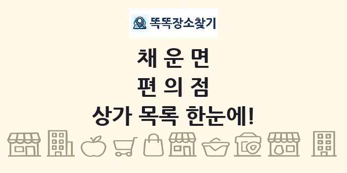 채운면 편의점 상가 목록 및 정보
