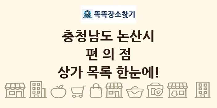 충청남도 논산시 편의점 상가 목록 및 정보