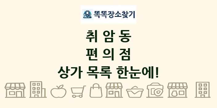 취암동 편의점 상가 목록 및 정보