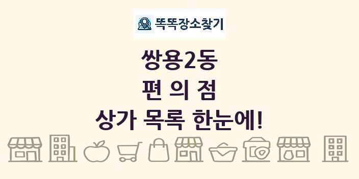 쌍용2동 편의점 상가 목록 및 정보