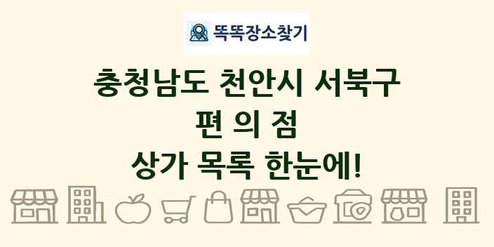 충청남도 천안시 서북구 편의점 상가 목록 및 정보