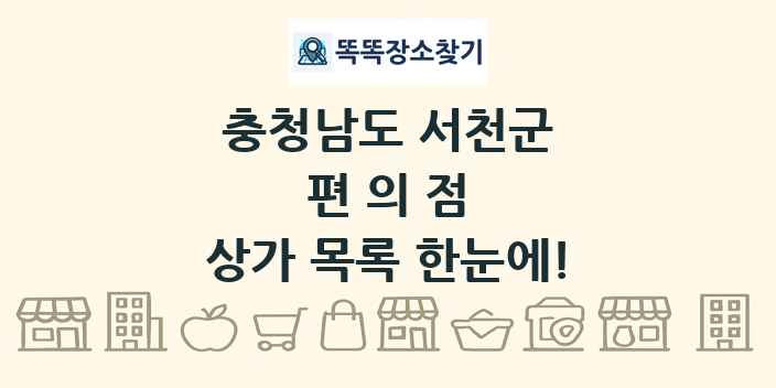 충청남도 서천군 편의점 상가 목록 및 정보