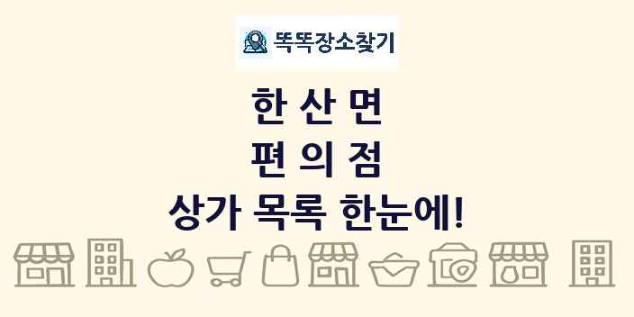 한산면 편의점 상가 목록 및 정보