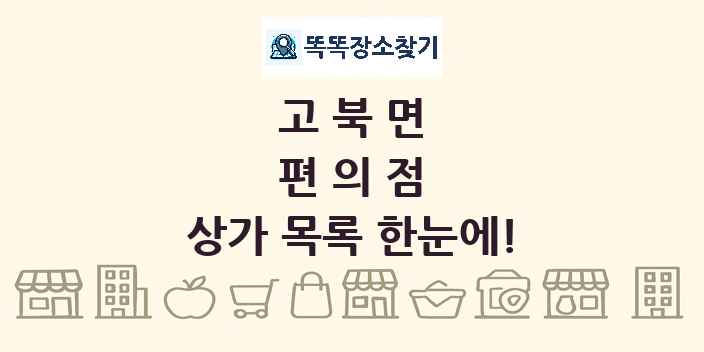 고북면 편의점 상가 목록 및 정보