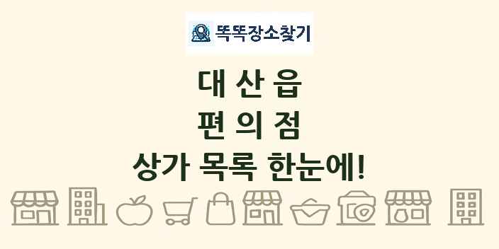 대산읍 편의점 상가 목록 및 정보