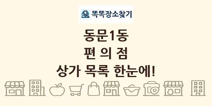 동문1동 편의점 상가 목록 및 정보