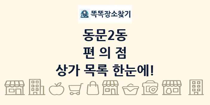 동문2동 편의점 상가 목록 및 정보
