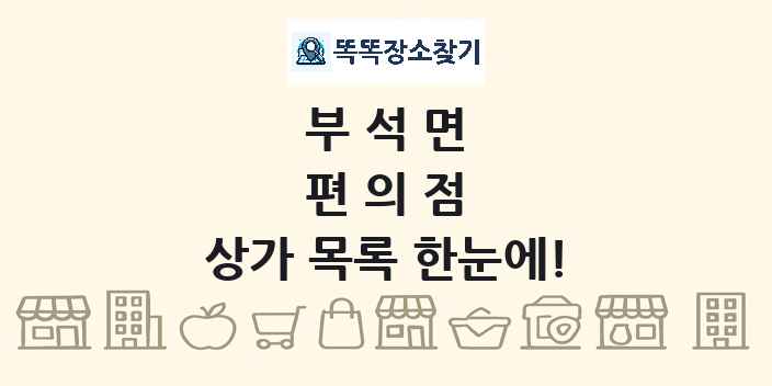 부석면 편의점 상가 목록 및 정보
