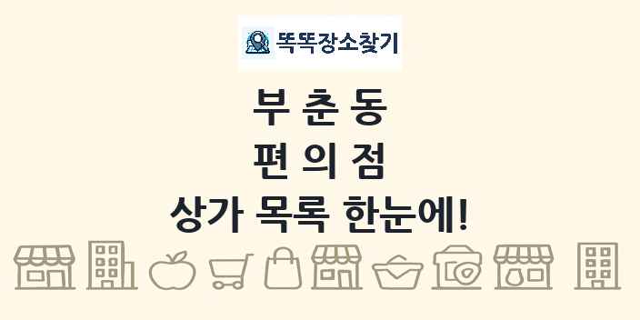 부춘동 편의점 상가 목록 및 정보