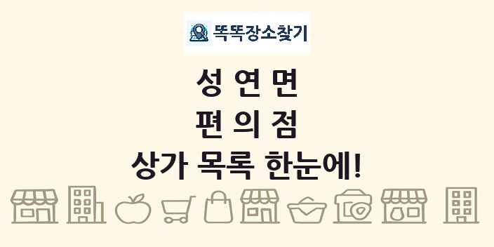 성연면 편의점 상가 목록 및 정보