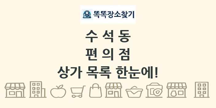 수석동 편의점 상가 목록 및 정보