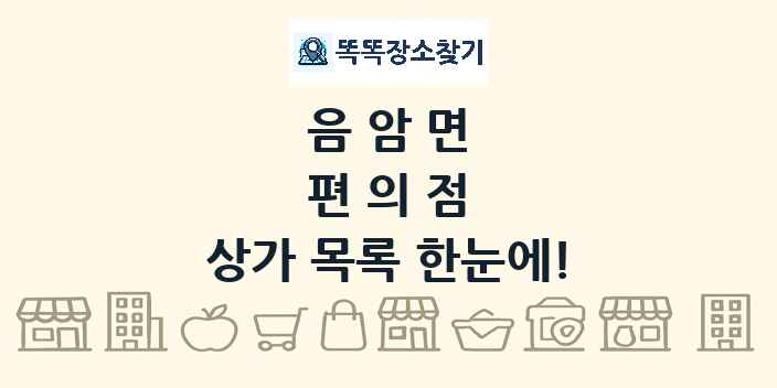 음암면 편의점 상가 목록 및 정보
