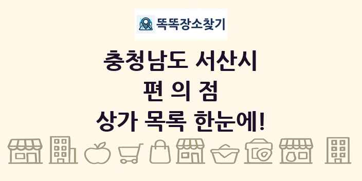 충청남도 서산시 편의점 상가 목록 및 정보