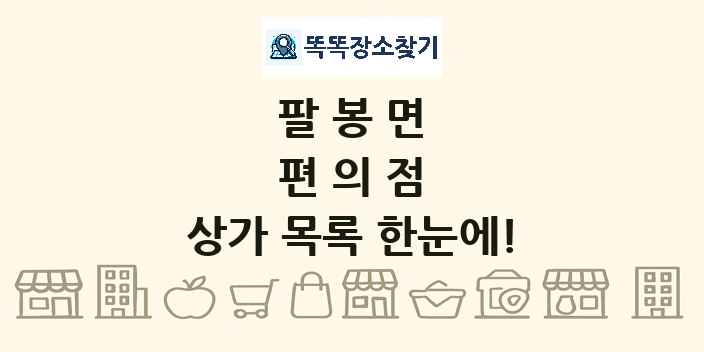 팔봉면 편의점 상가 목록 및 정보