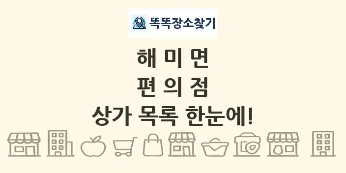 해미면 편의점 상가 목록 및 정보