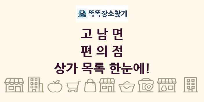 고남면 편의점 상가 목록 및 정보