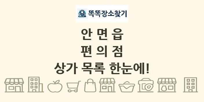 안면읍 편의점 상가 목록 및 정보