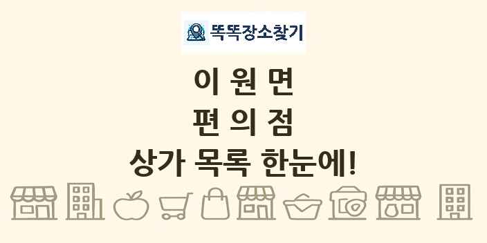 이원면 편의점 상가 목록 및 정보