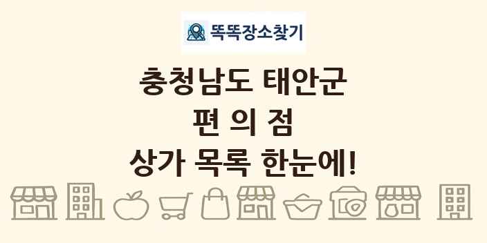 충청남도 태안군 편의점 상가 목록 및 정보