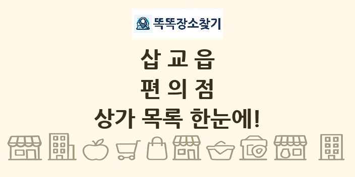 삽교읍 편의점 상가 목록 및 정보