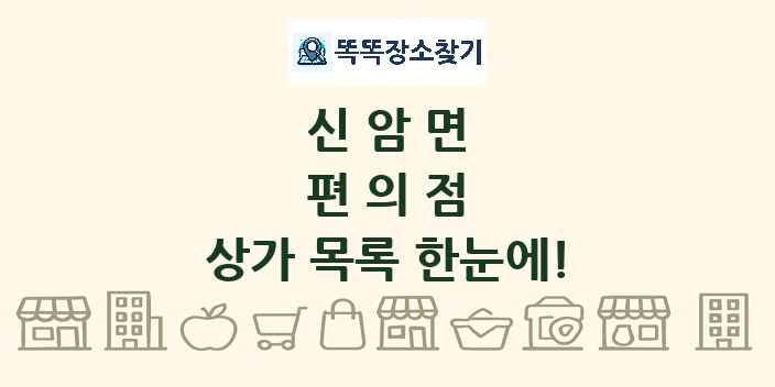 신암면 편의점 상가 목록 및 정보